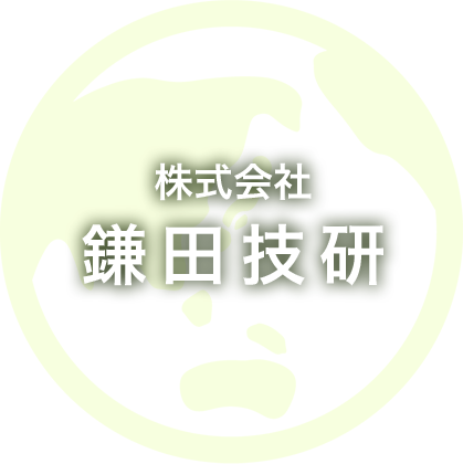 地域の人々の暮らしがより良くなり、未来の子どもたちが幸せな毎日を送れるように、地球に優しい企業でありたいと考えております。