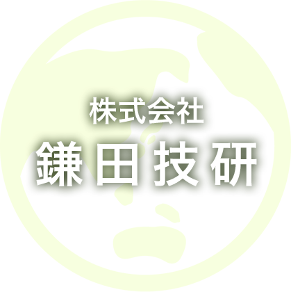 地域の人々の暮らしがより良くなり、未来の子どもたちが幸せな毎日を送れるように、地球に優しい企業でありたいと考えております。